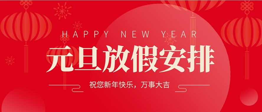 钝化技术，元旦放假安排